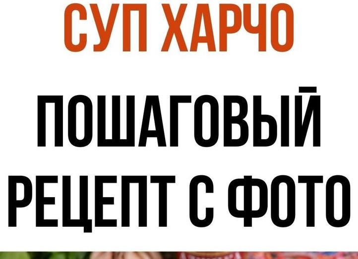 Харчо: рецепты грузинского супа для настоящих гурманов